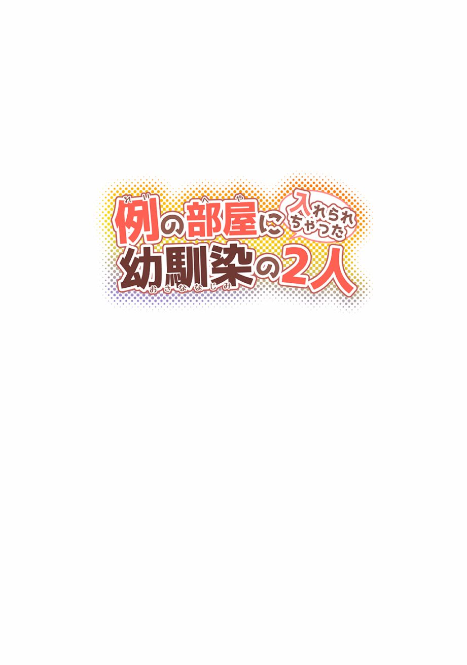 不和青梅竹马做某事就不能出房间!?漫画,第1话3图