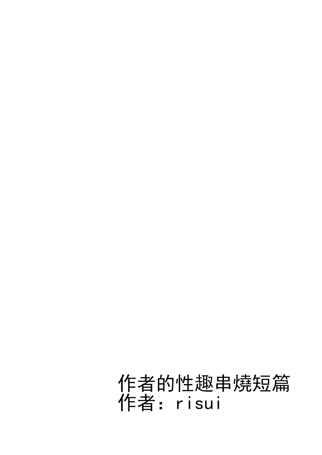 想看被美铃宠爱的咲夜小姐的同人本漫画,第1.8话1图