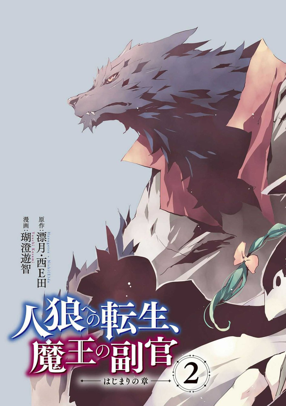 转生成人狼、魔王的副官、起始之章漫画,第6话5图