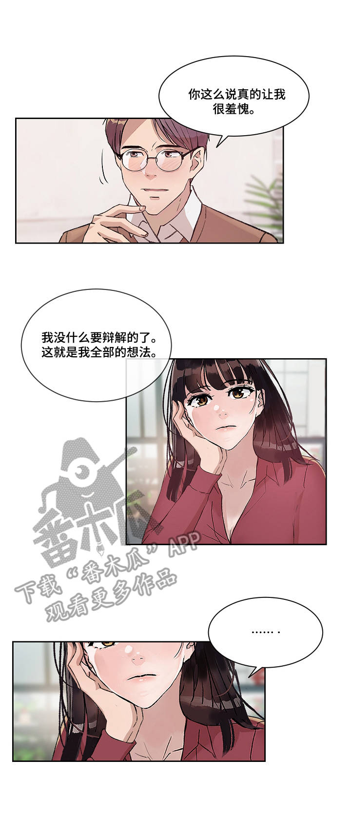 野兽派办公室漫画,第8章：不用克制1图