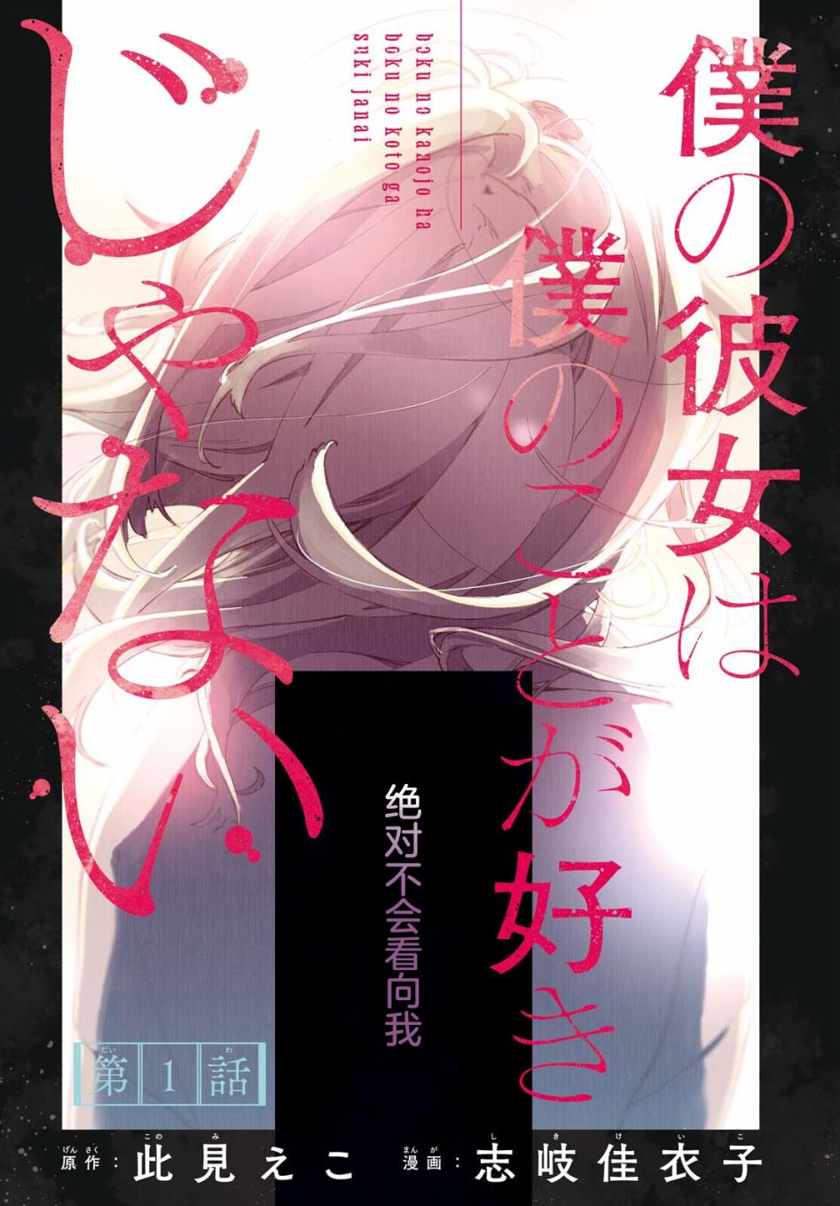 我的女友不喜欢我漫画结局漫画,第1话3图