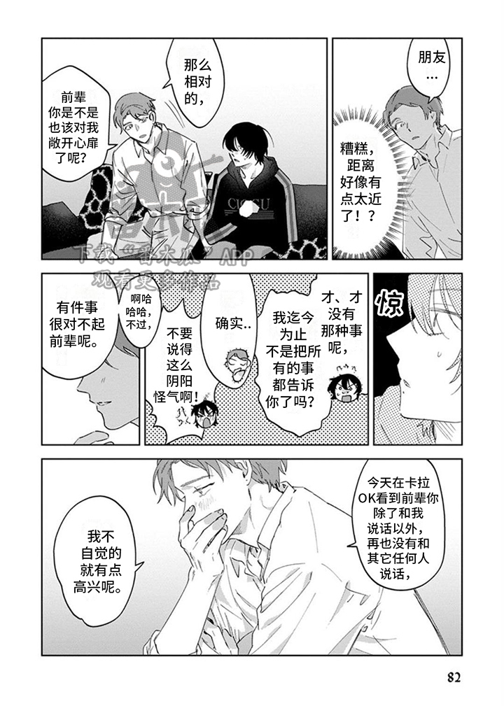 前辈带带我漫画,第10话1图