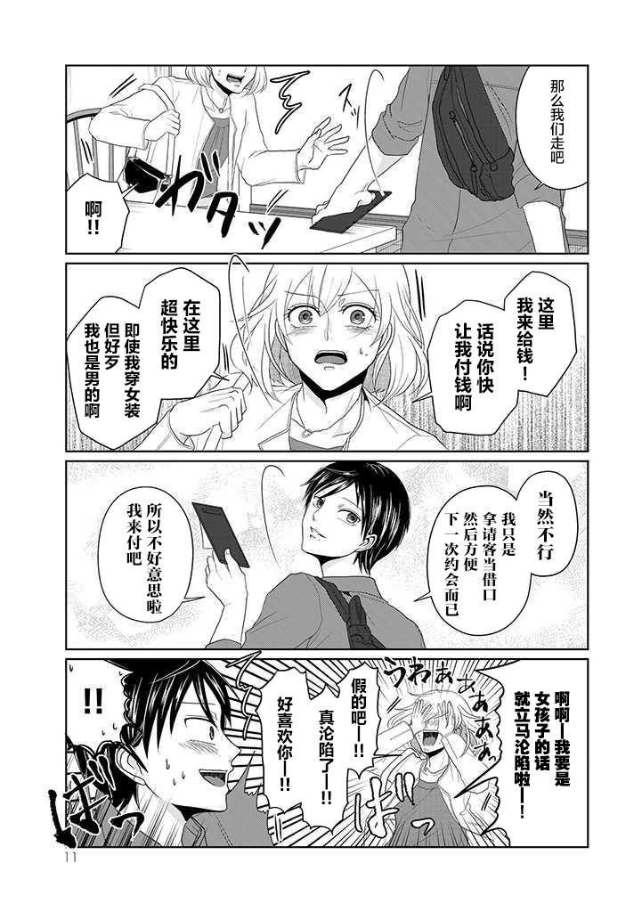 反转约会～女装男子和男装女子的故事～漫画,第1话4图