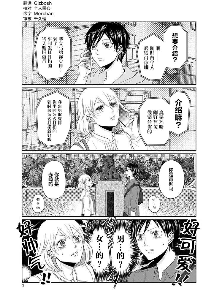 反转约会～女装男子和男装女子的故事～漫画,第1话1图