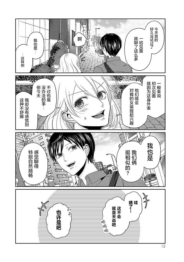 反转约会～女装男子和男装女子的故事～漫画,第1话5图