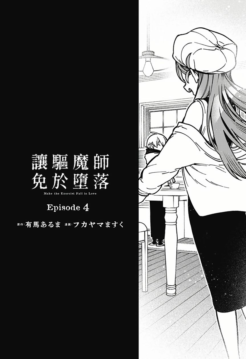 让驱魔师免于堕落漫画,第4话2图