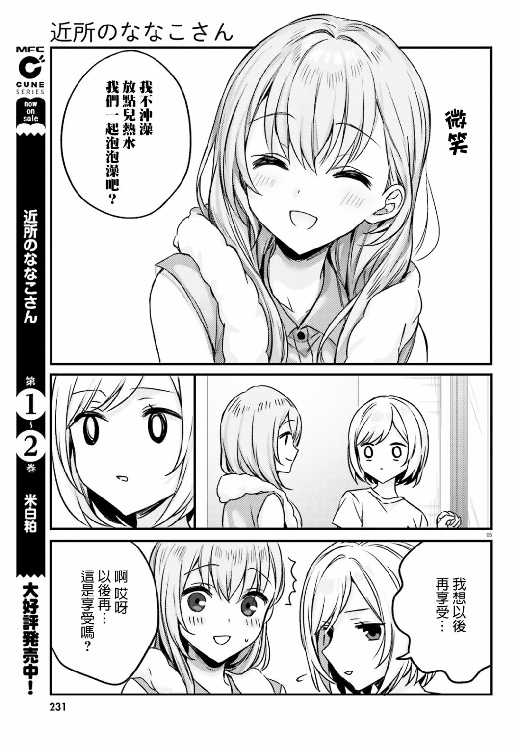 住在附近的菜菜子漫画,第19话5图