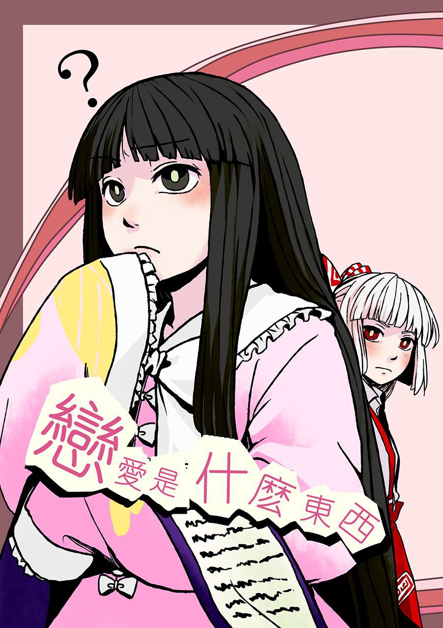 恋爱是什么东西漫画,第1话1图