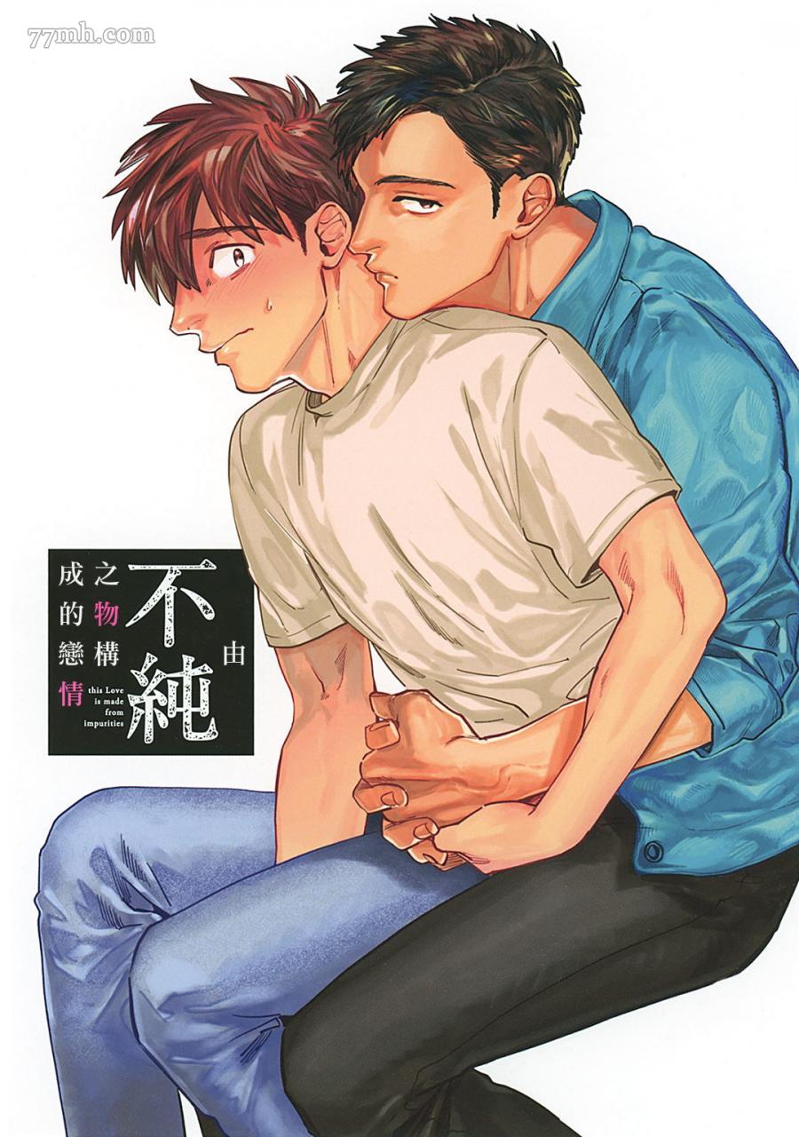 由不纯洁之物构成的恋情漫画,第1话2图