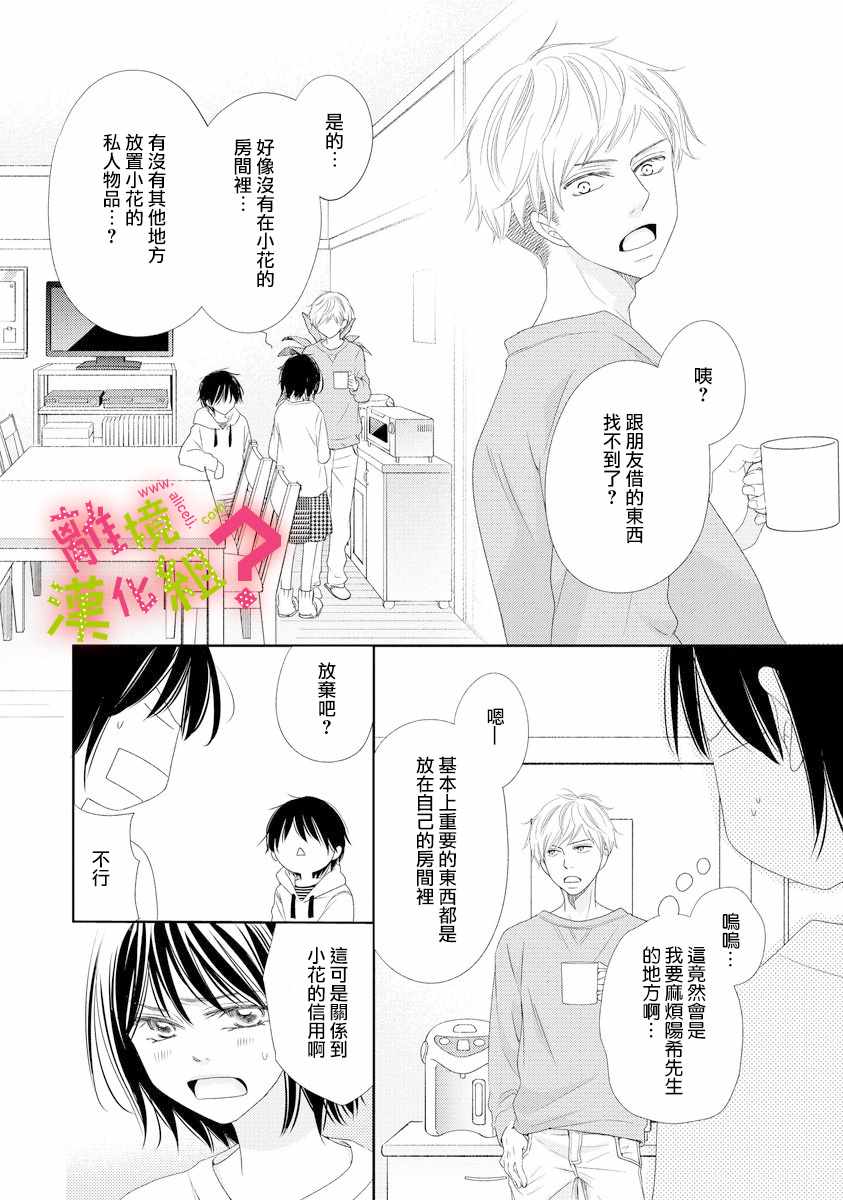 谁是那朵解语花漫画,第5话4图