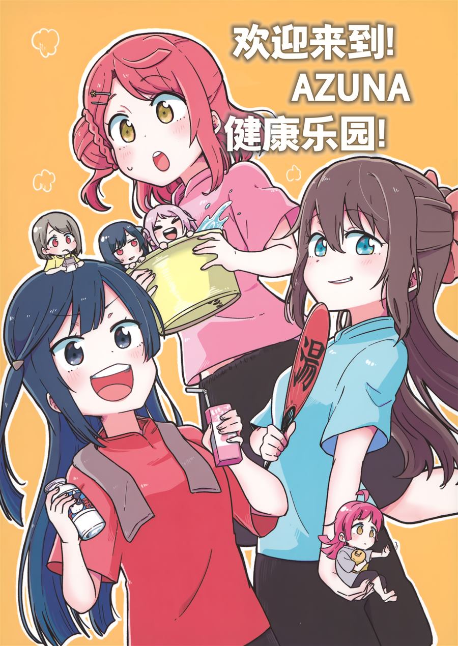 欢迎来到AZUNA健康乐园!漫画,第1话1图