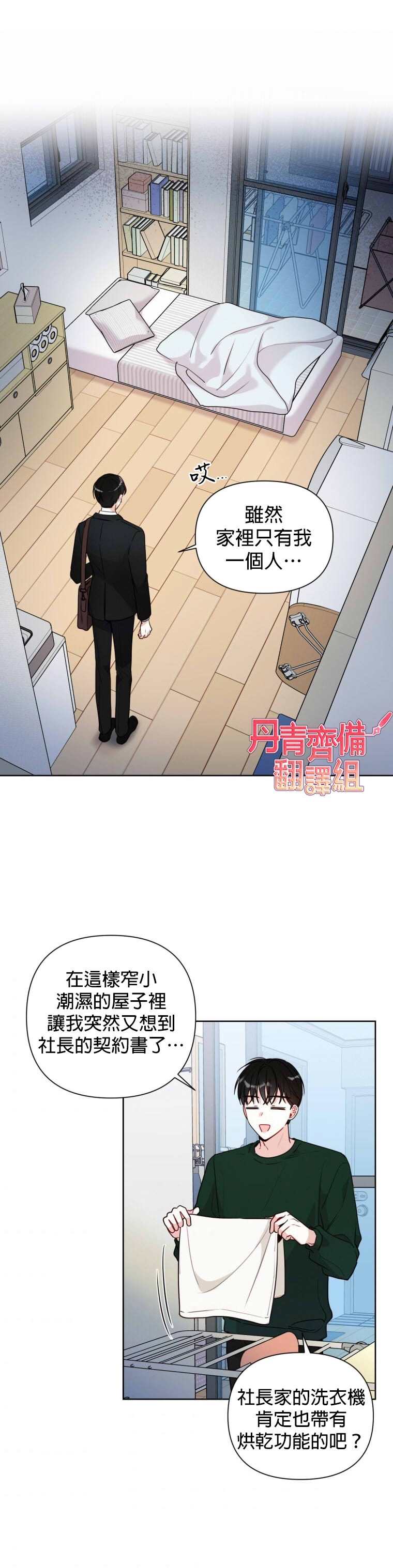 社长的特别指示漫画,第5话1图