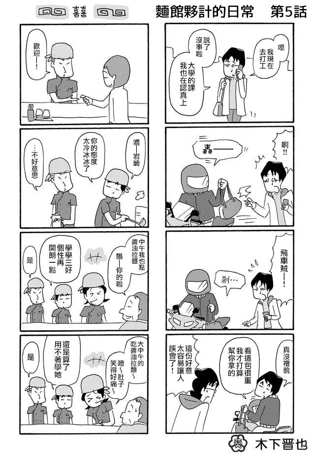 面馆伙计的日常漫画,第5话1图