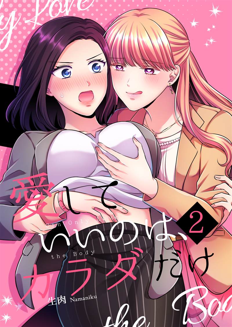 可以爱的只有身体2漫画,第1话1图