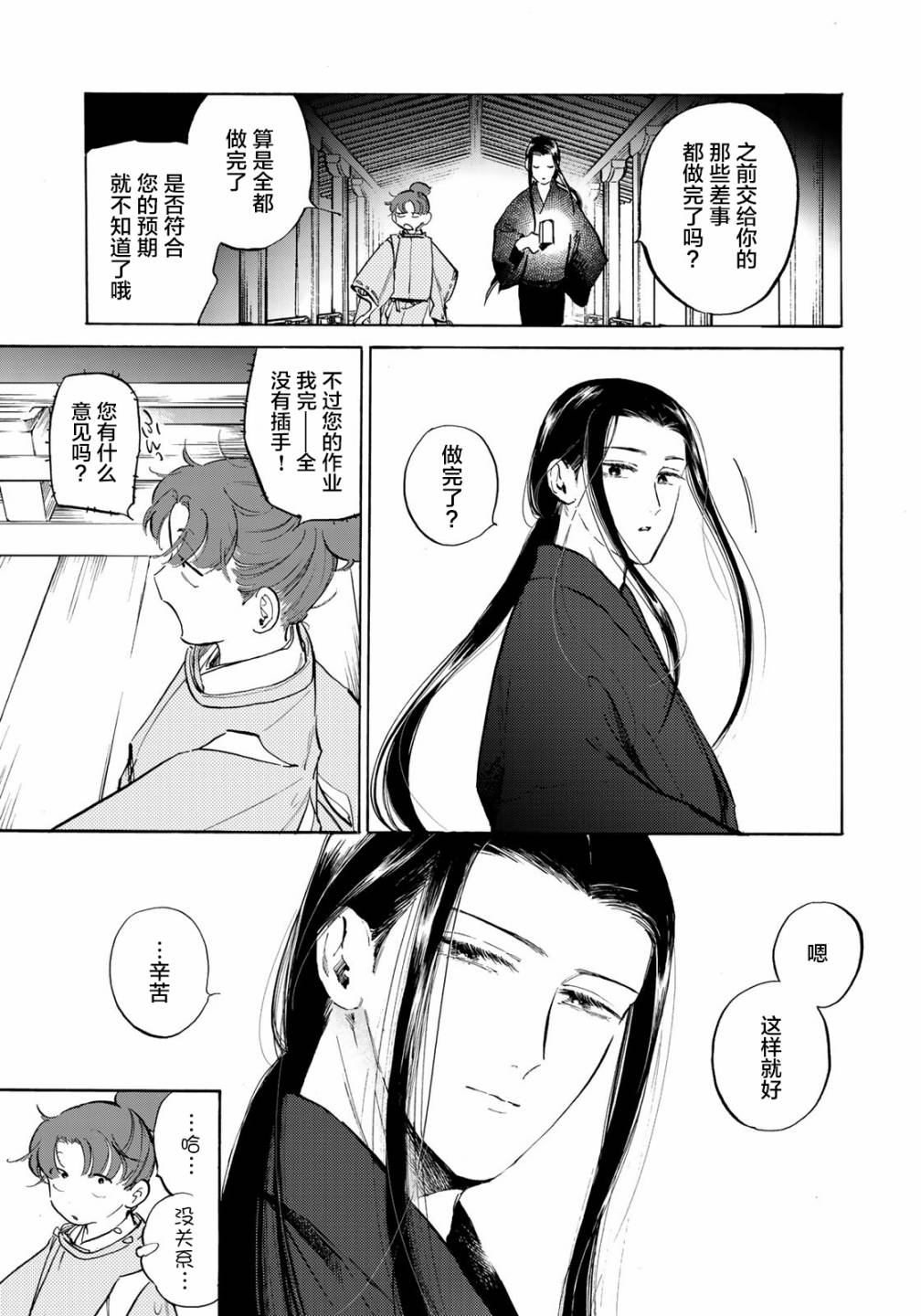 良禽不择木漫画,第4话第一次工作5图