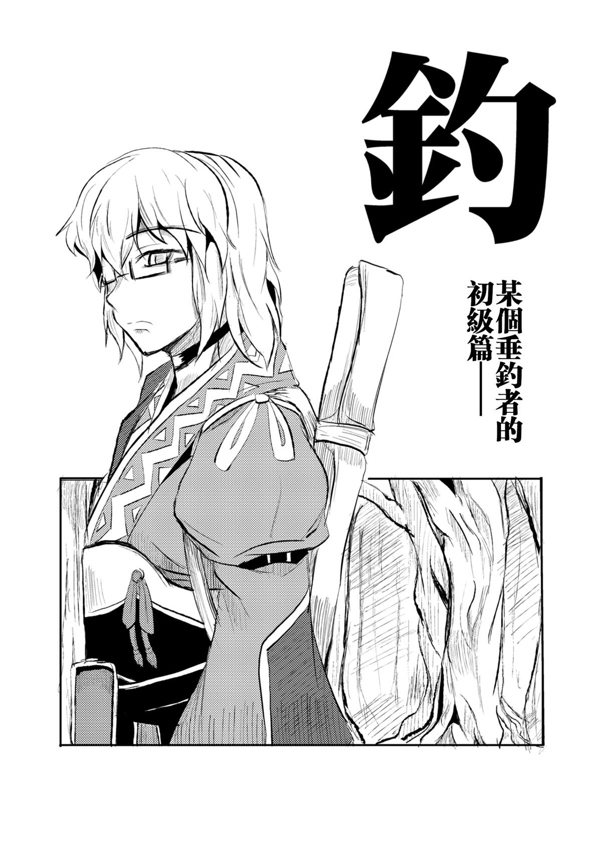 钓—某个垂钓者的初级篇漫画,短篇1图