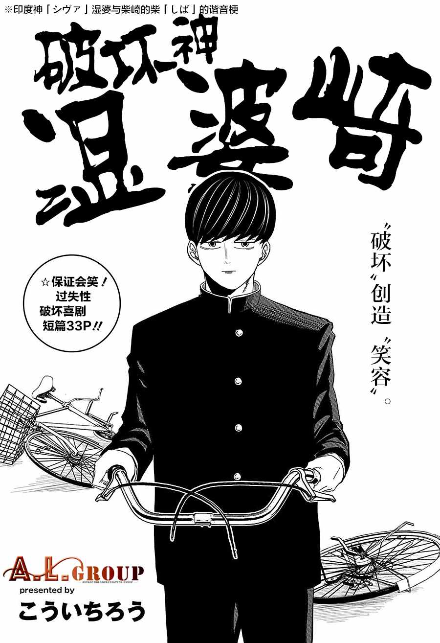 破坏神湿婆崎漫画,第1话1图