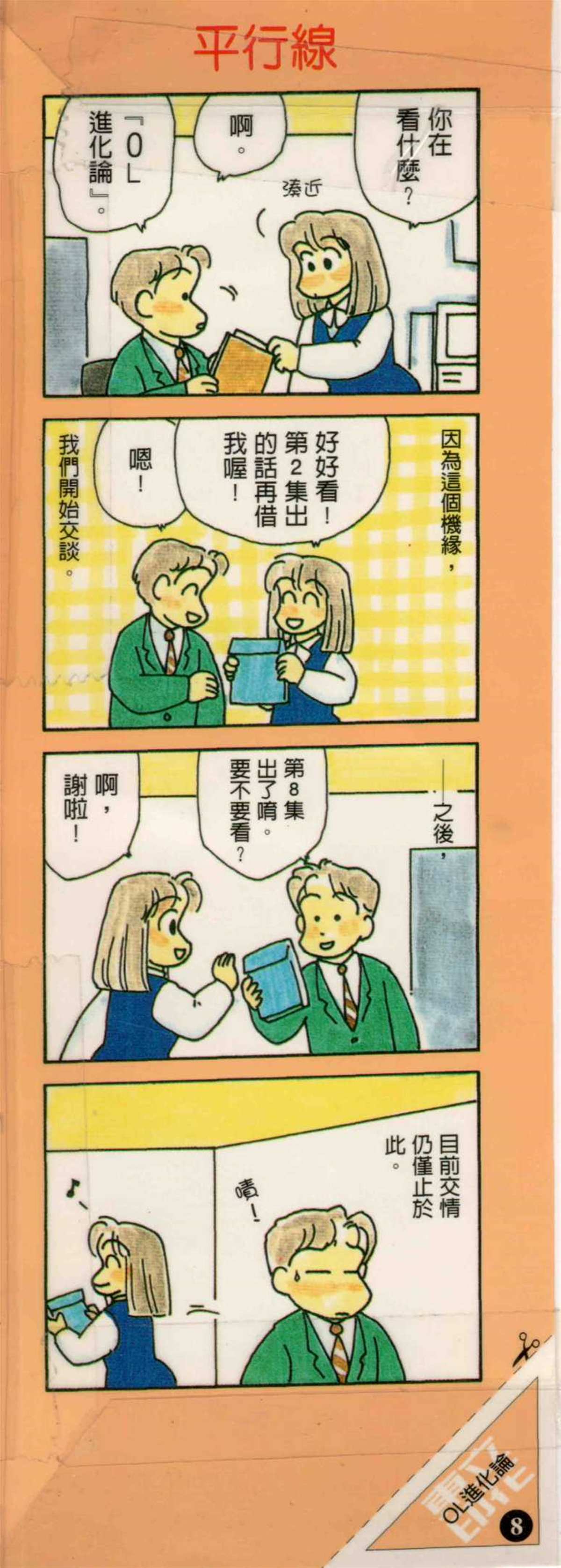 OL进化论漫画,第8卷1图