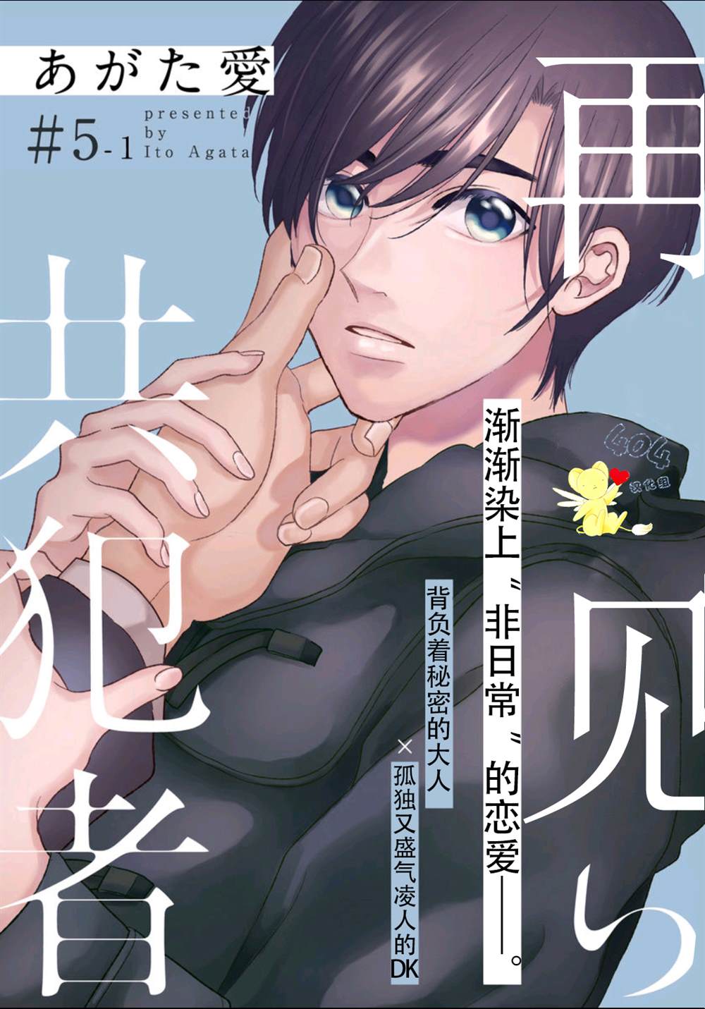 再见共犯者漫画,第5.1话1图