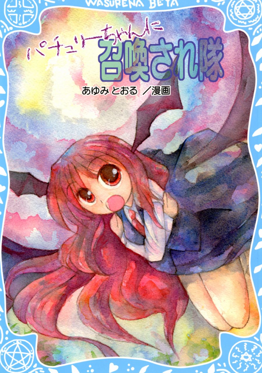 我们都想被帕秋莉酱召唤漫画,第1话1图