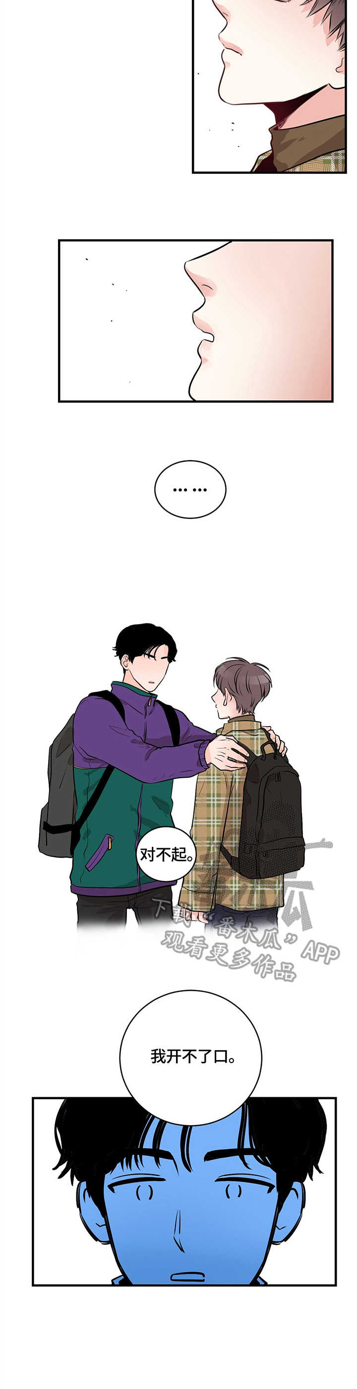 关系练习漫画,第9章：拒绝3图