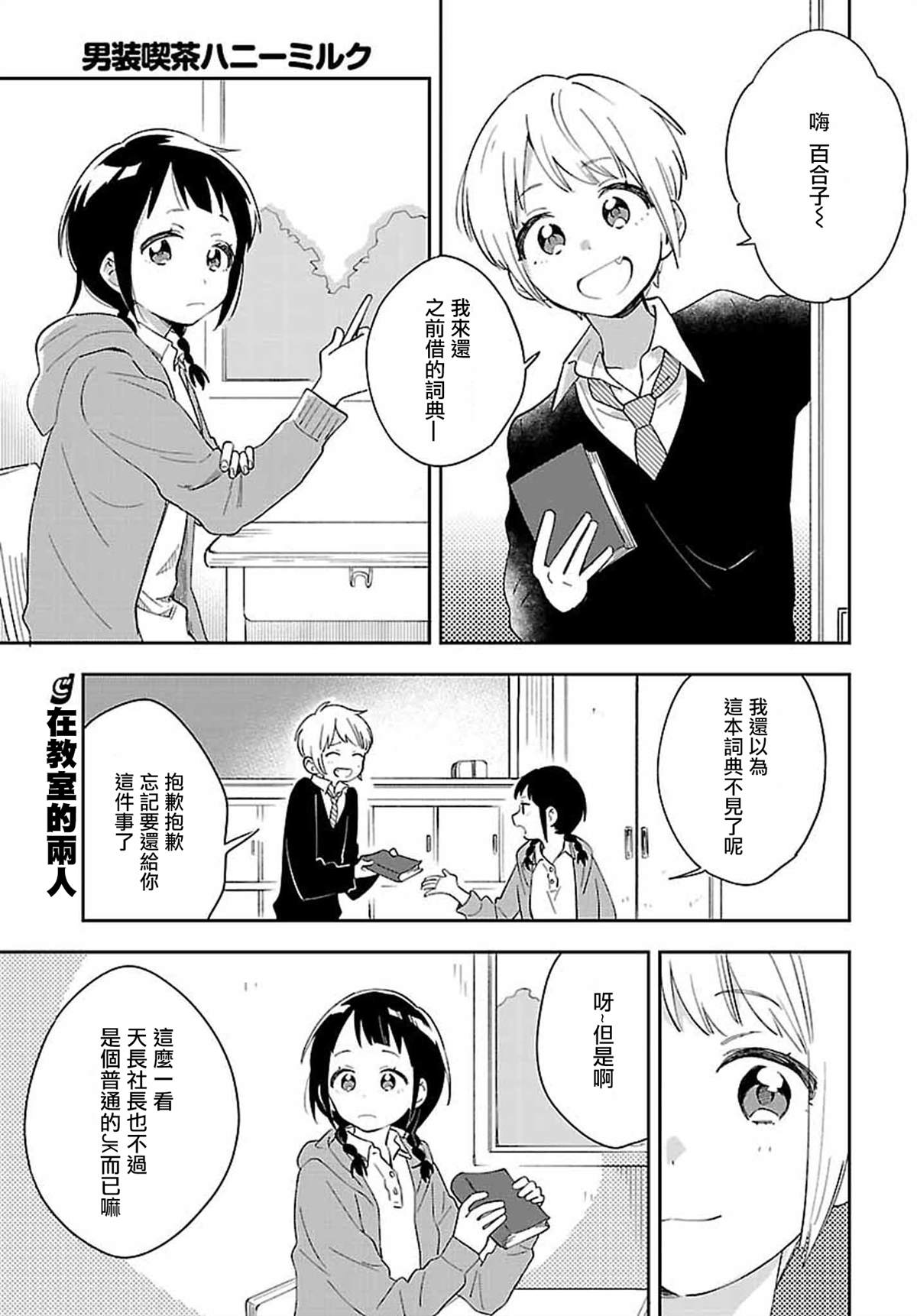 男装咖啡厅 Honey Milk漫画,第7话1图