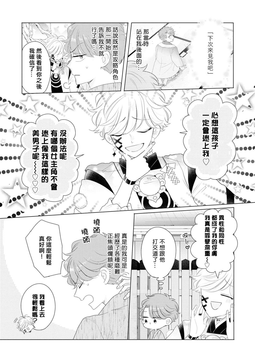 穿越到乙女游戏世界的我♂Reload漫画,第8话3图