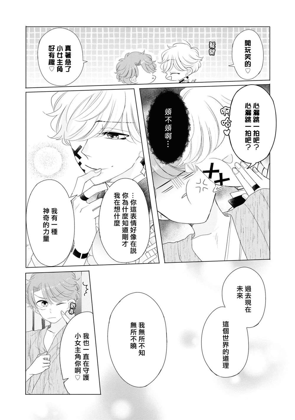 穿越到乙女游戏世界的我♂Reload漫画,第8话2图