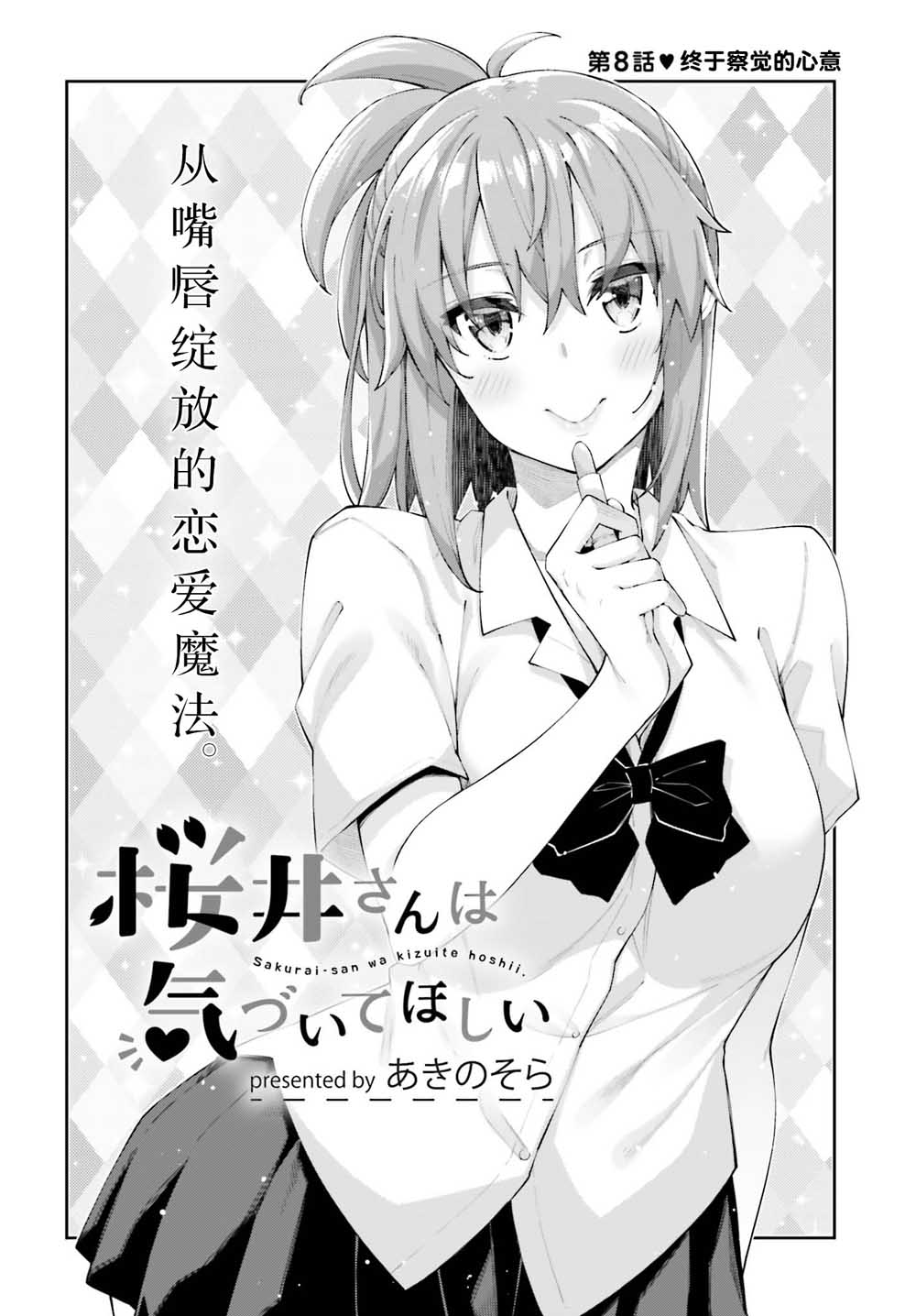 樱井同学想被注意到漫画,第8话终于察觉的心意1图