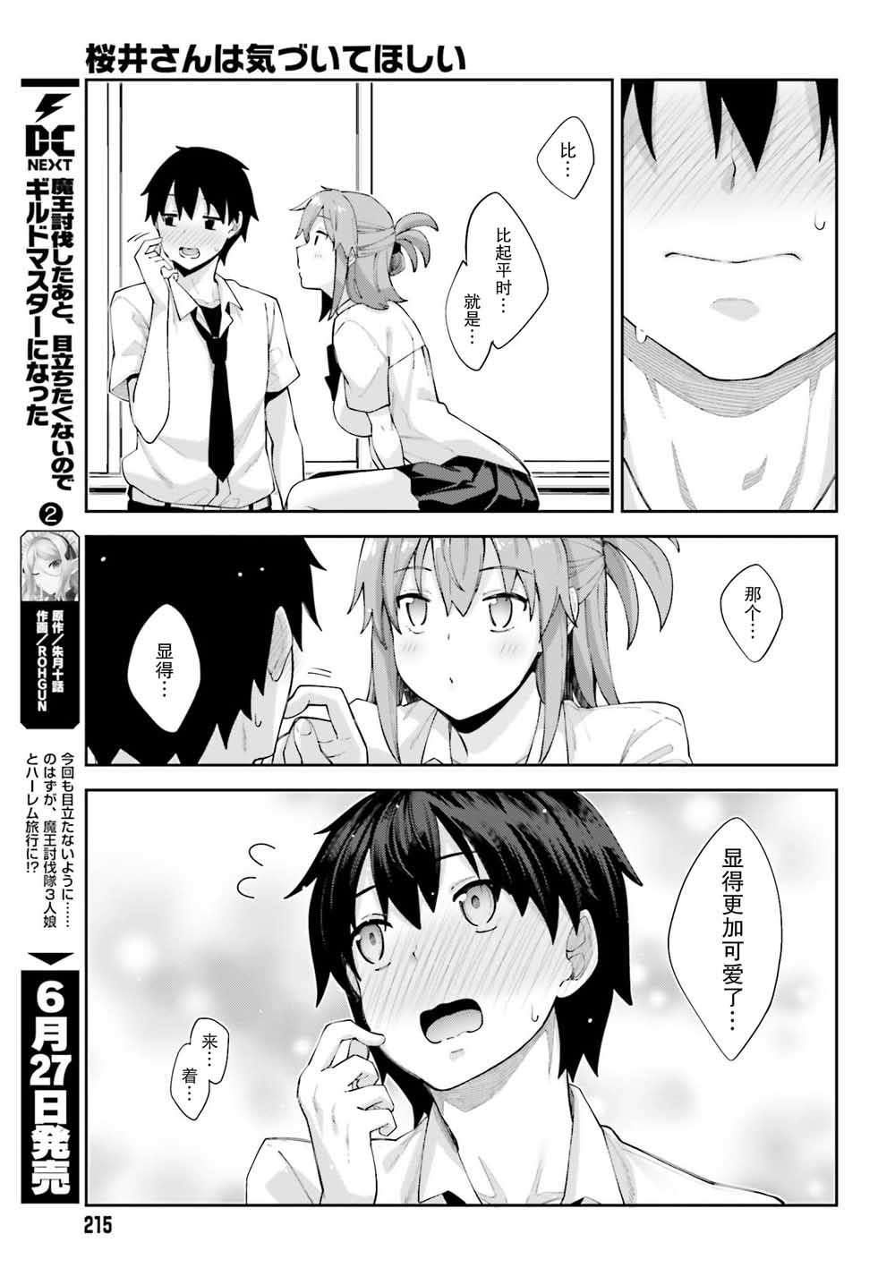 樱井同学想被注意到漫画,第8话终于察觉的心意5图