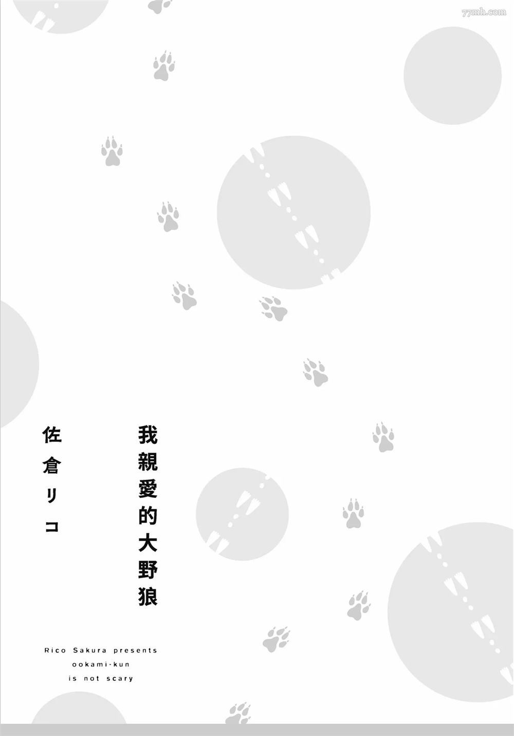 我亲爱的大野狼漫画,第1话2图