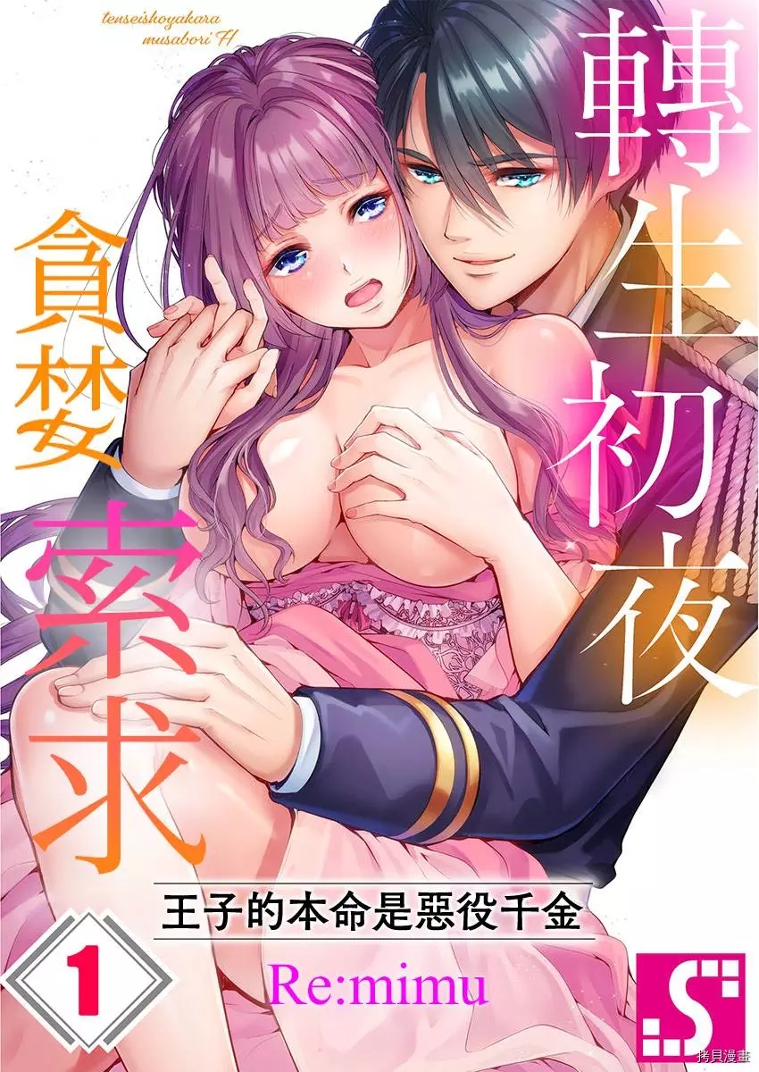 转生初夜贪婪所求~王子的本命是恶役千金漫画,第1话1图