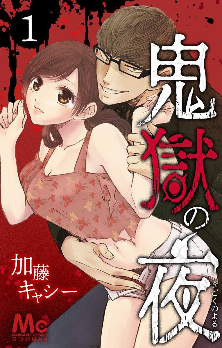 鬼狱之夜漫画,第1话3图