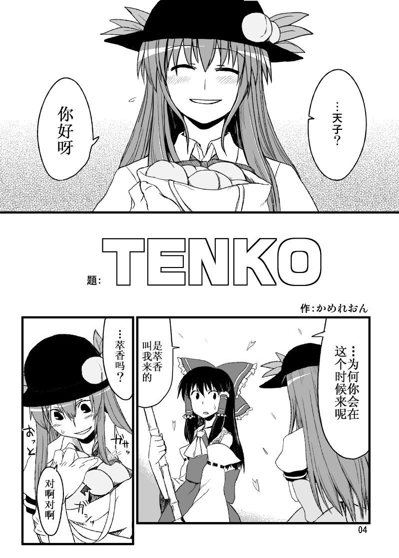 TENKO漫画,第1话4图