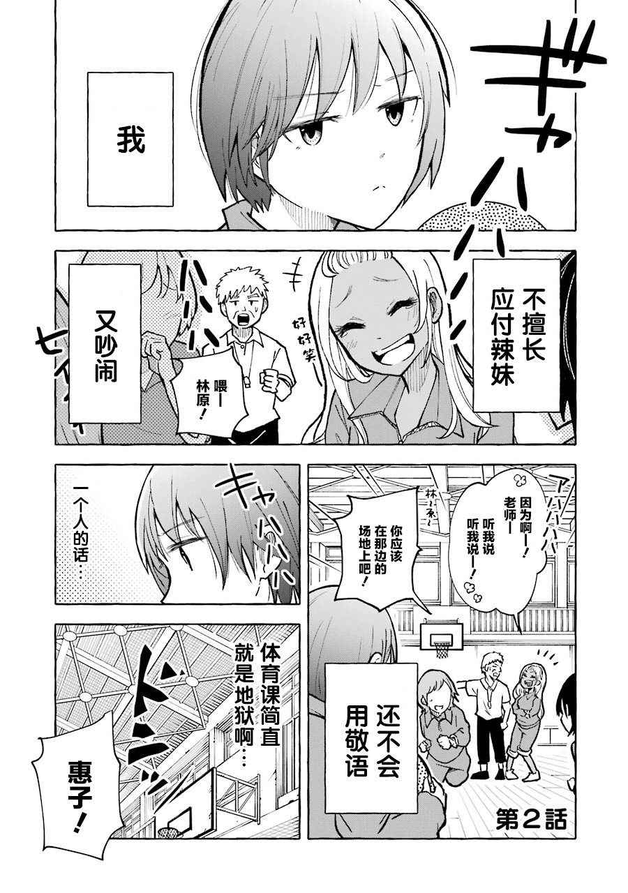 辣妹和孤独的她漫画,第2话1图