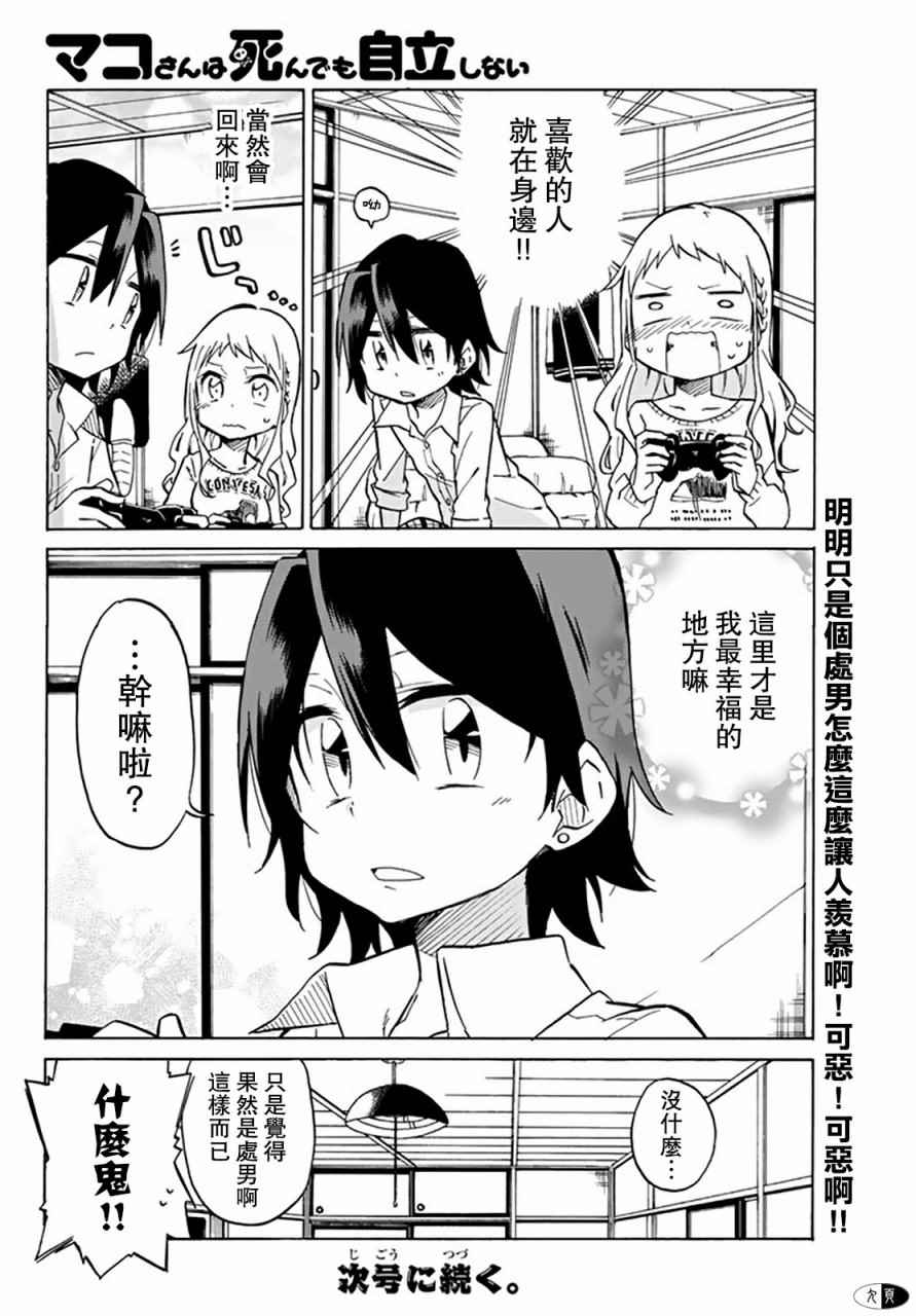 真子小姐她死都不想自立漫画,第6话1图