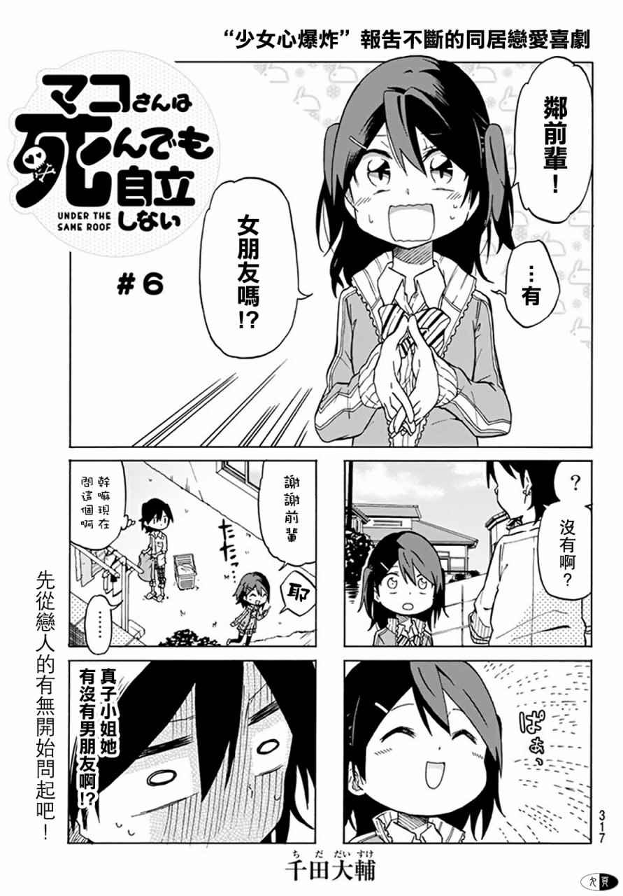 真子小姐她死都不想自立漫画,第6话1图