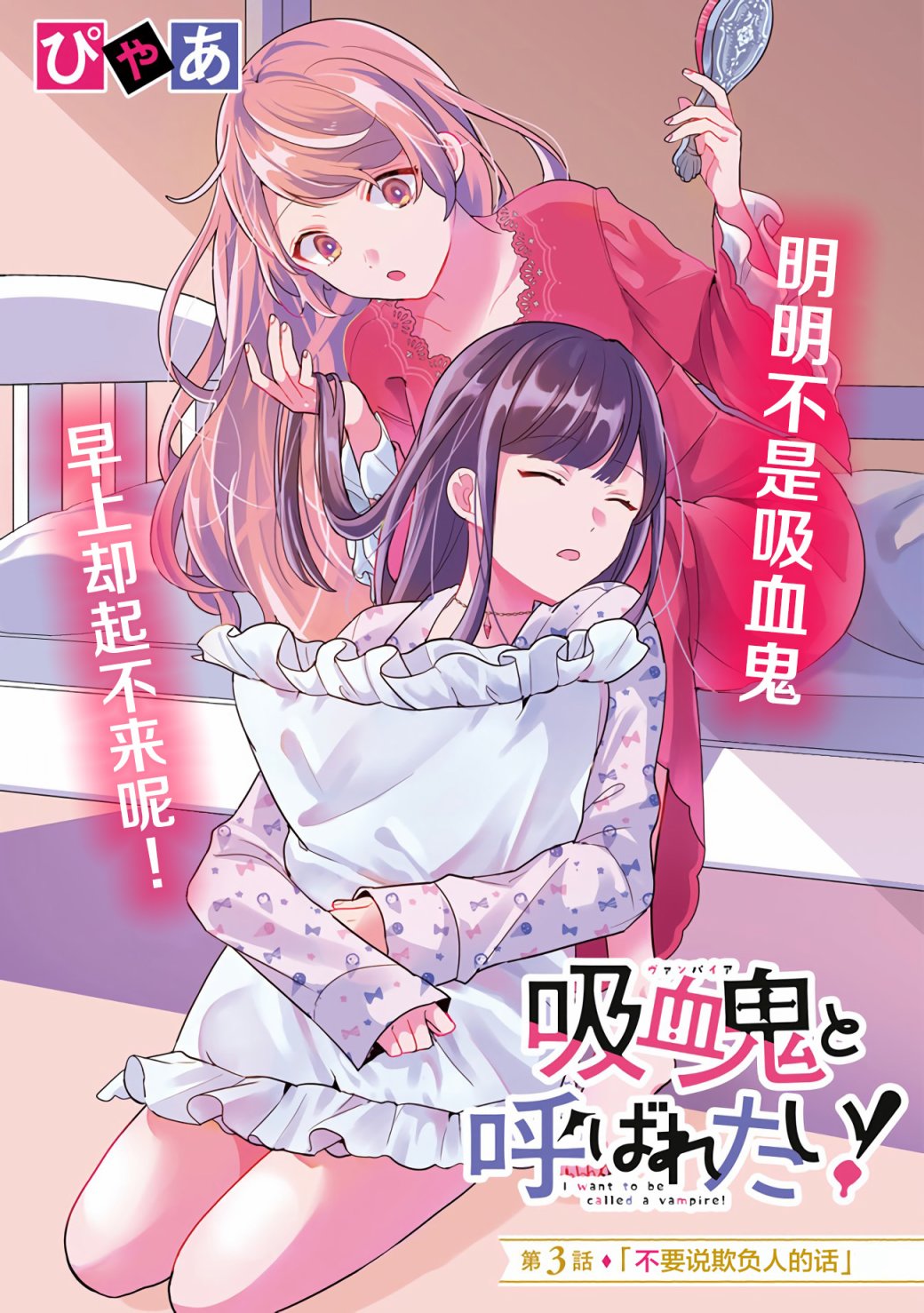 想被当作吸血鬼！漫画,第3话1图