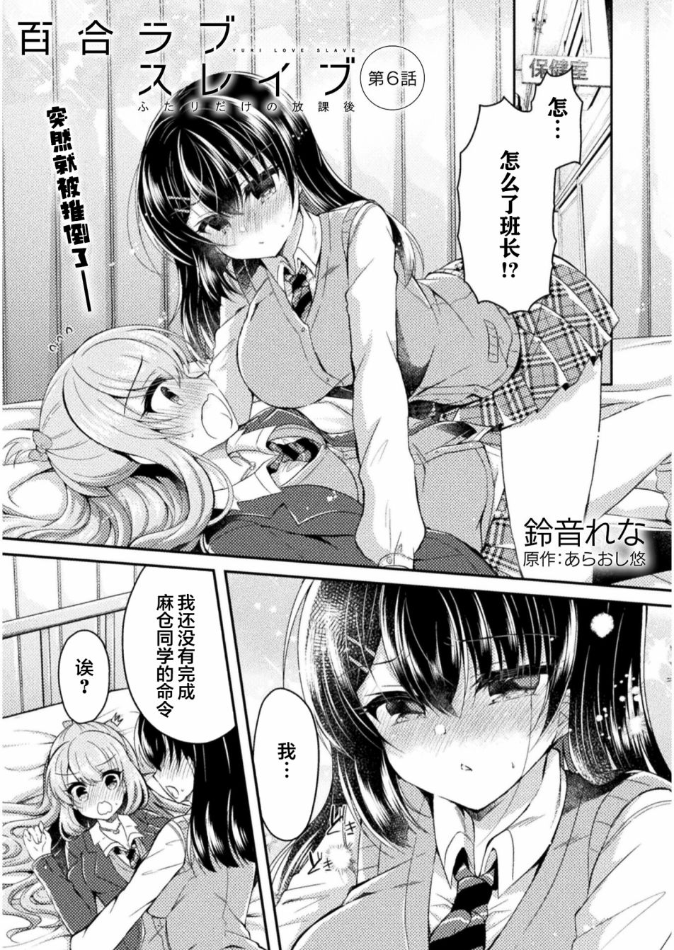 YURI LOVE SLAVE～放学后的二人世界漫画,第6话1图