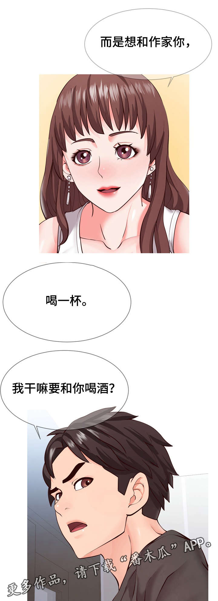 灵感源泉漫画,第3章：讨好4图