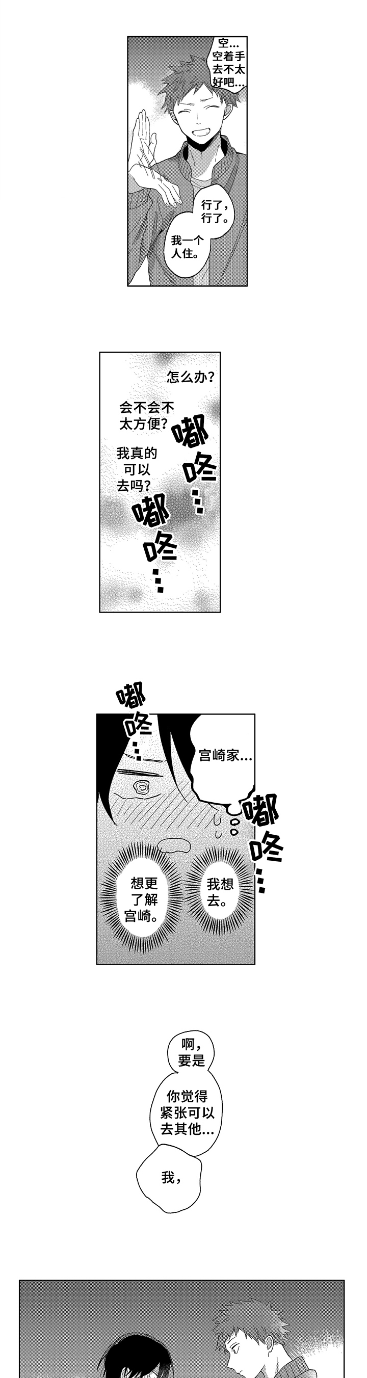 拥抱哭泣图片漫画,第6章：去我家2图