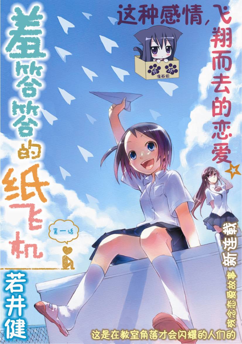 羞答答的纸飞机漫画,第1话1图