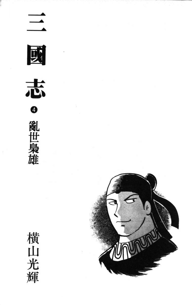 三国志漫画,第4卷2图