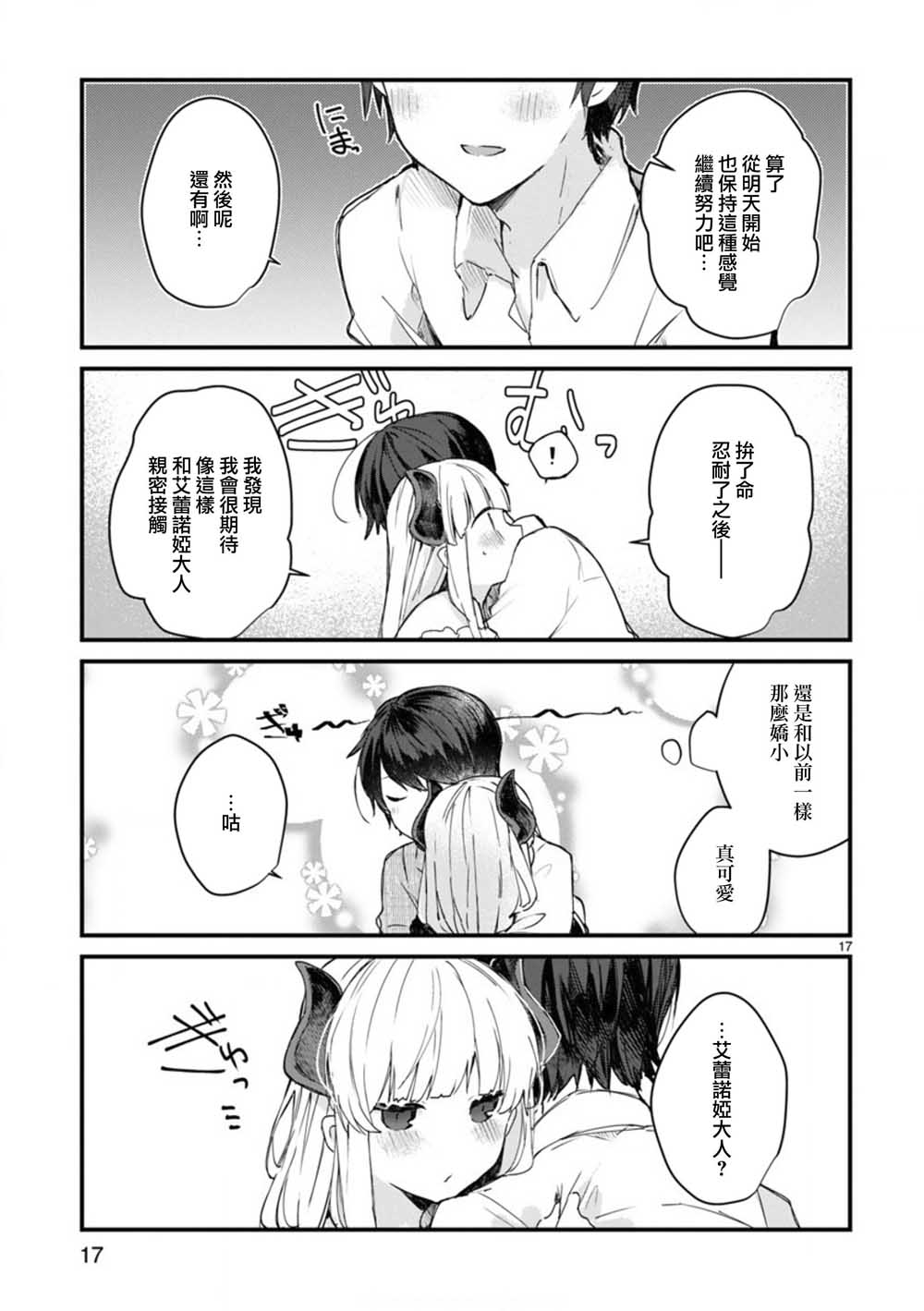 想和魔王大人结婚漫画,第7话想和魔王大人调情2图