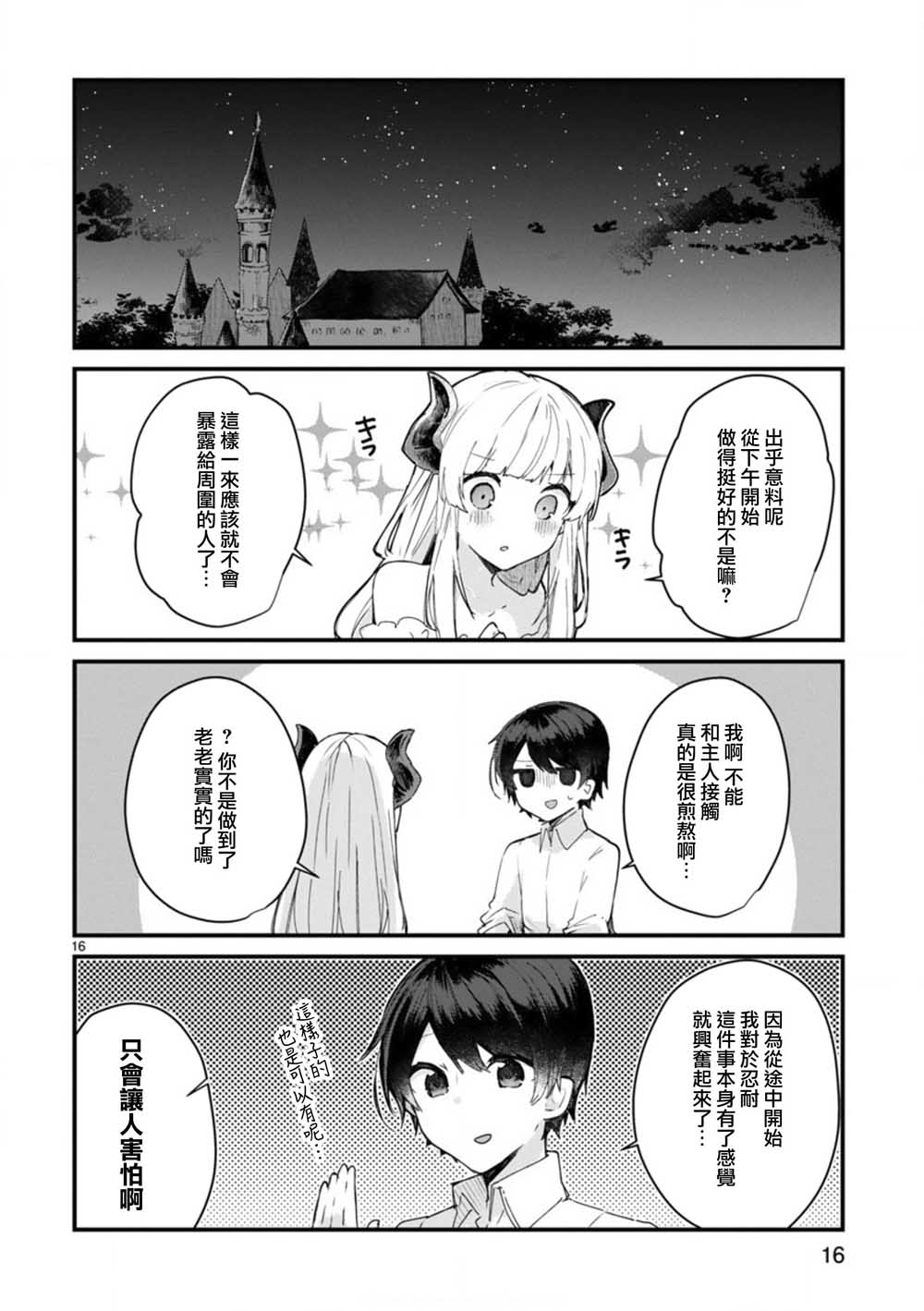 想和魔王大人结婚漫画,第7话想和魔王大人调情1图