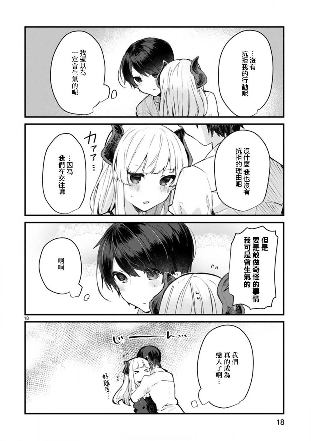 想和魔王大人结婚漫画,第7话想和魔王大人调情3图