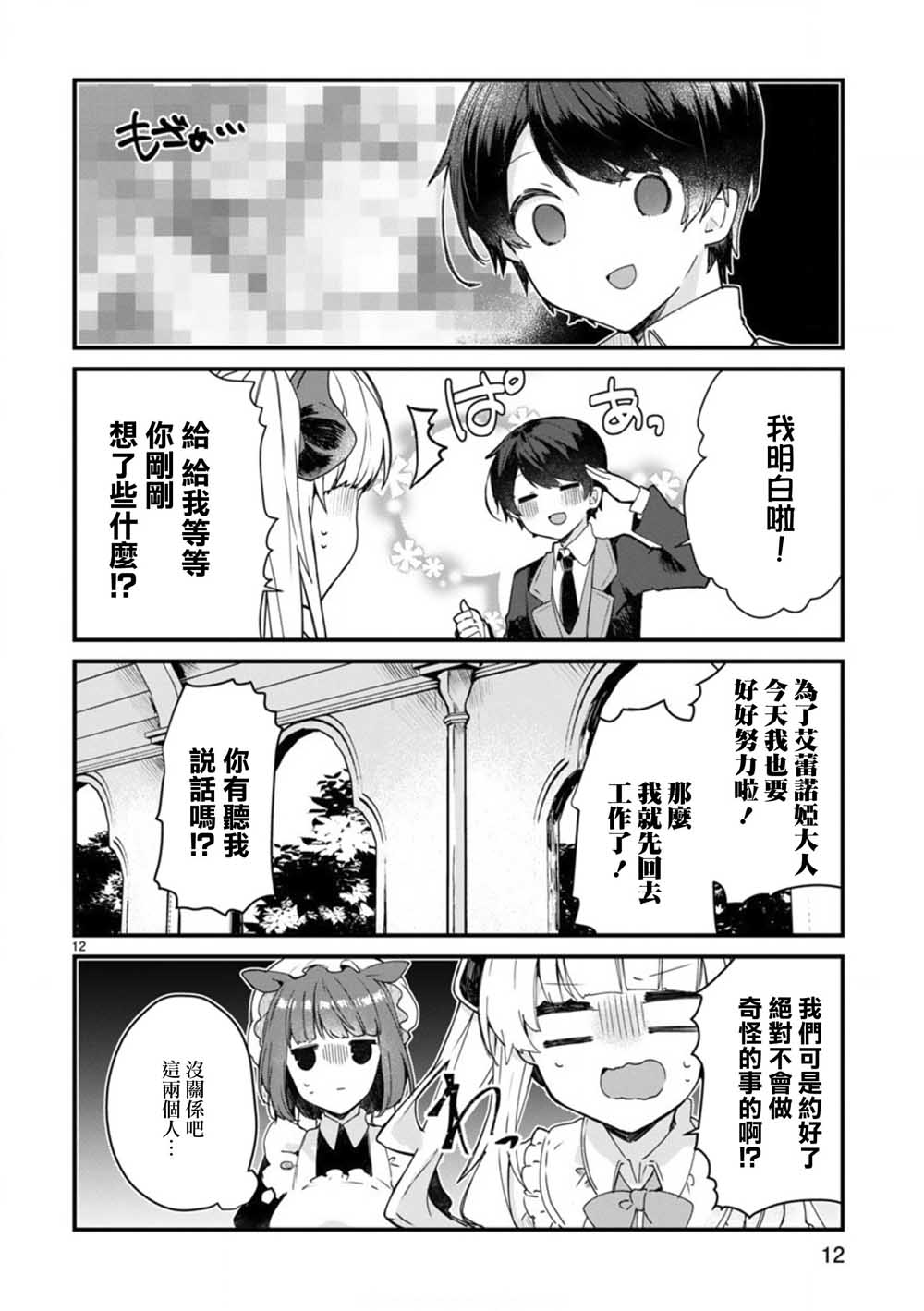 想和魔王大人结婚漫画,第7话想和魔王大人调情2图