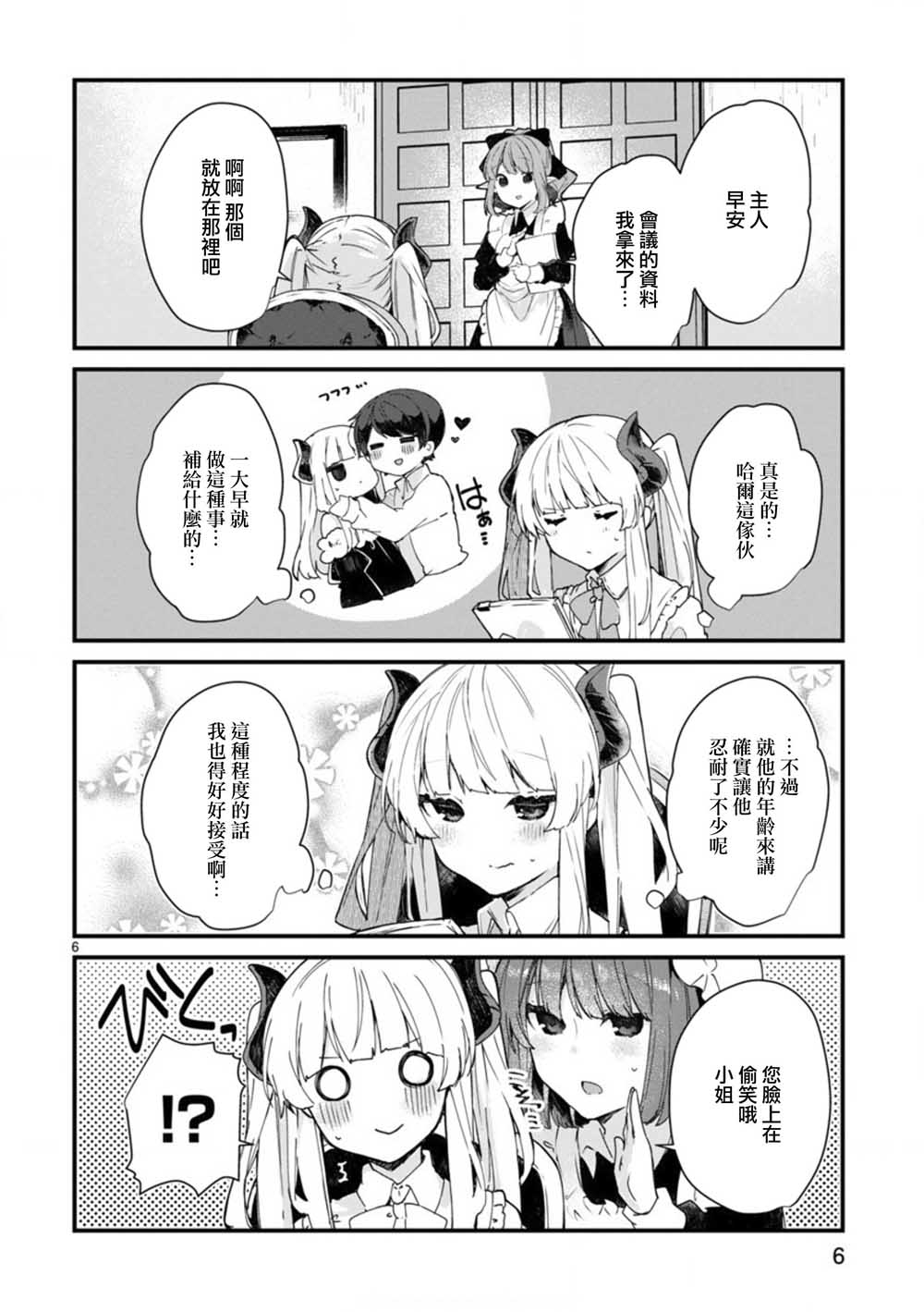 想和魔王大人结婚漫画,第7话想和魔王大人调情1图