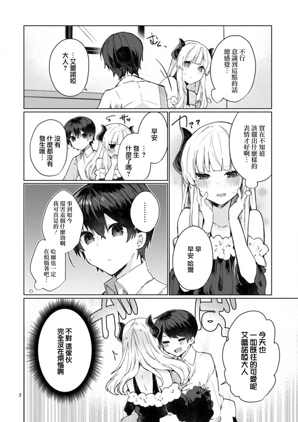 想和魔王大人结婚漫画,第7话想和魔王大人调情2图