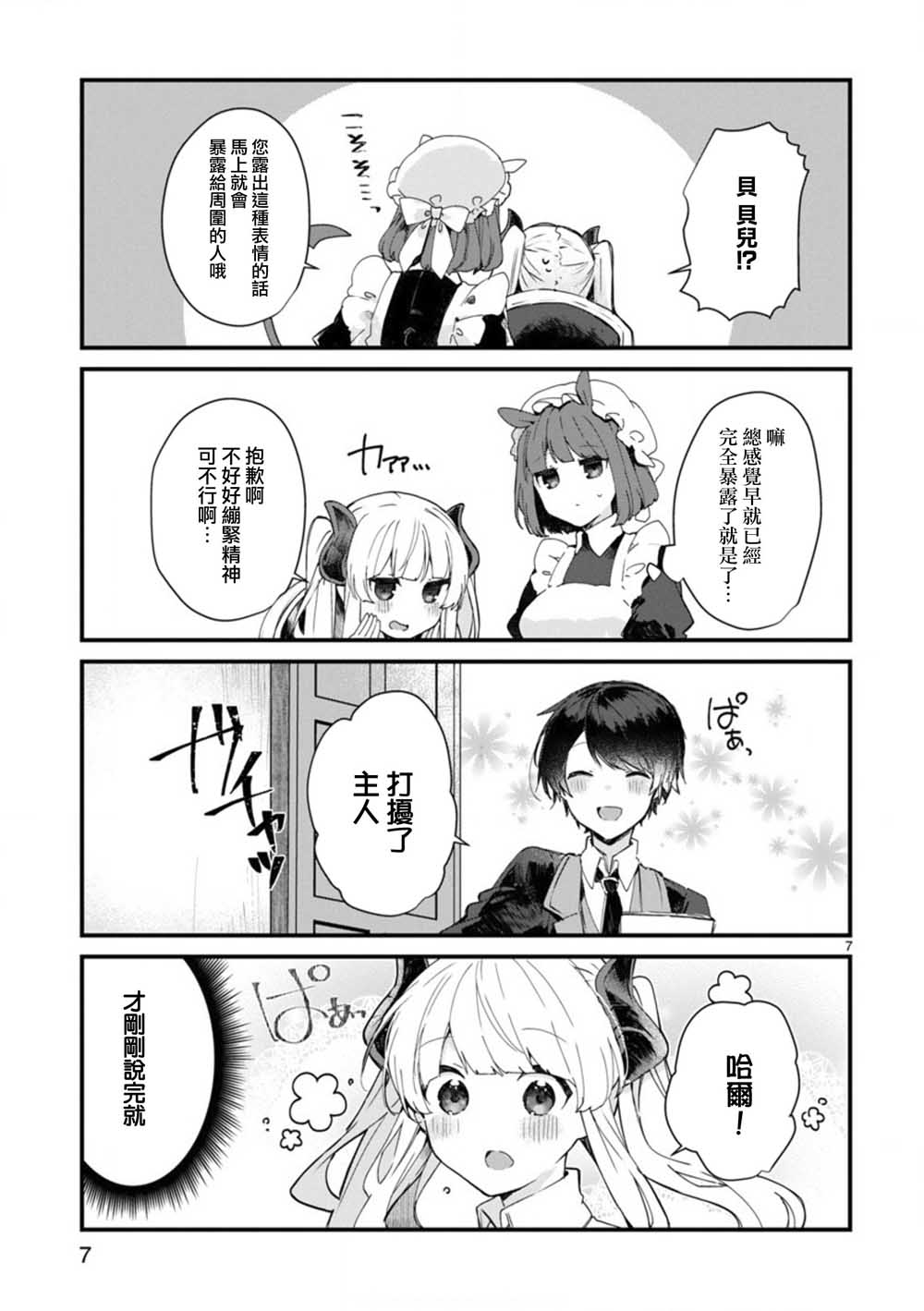 想和魔王大人结婚漫画,第7话想和魔王大人调情2图